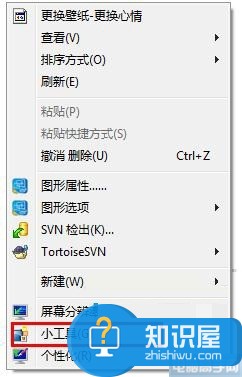 WIN7桌面右键菜单小工具怎么删除掉 如何去掉win7桌面的鼠标右键的小工具