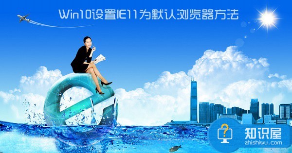 Win10怎么设置默认浏览器程序方法 win10系统怎样把IE设置为默认浏览器