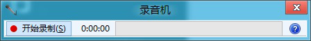 Win8如何使用录音功能方法技巧 Win8录音功能在哪怎么打开教程