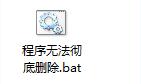 如何彻底删除win7系统顽固程序残留文件夹 win7电脑顽固文件删不掉怎么办