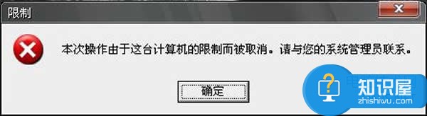 本次操作由于这台计算机的限制而被取消 如何解除计算机的限制方法教程