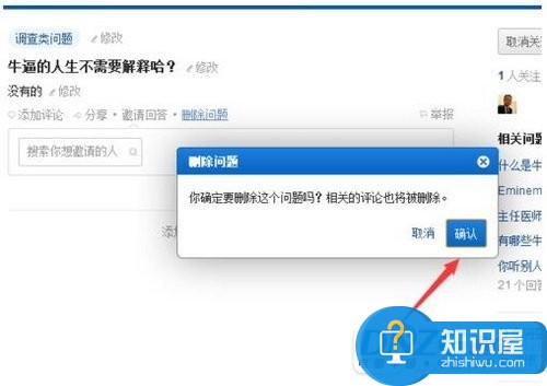 知乎上如何删除已有回答的个人提问 知乎怎样删除一个自己提出的问题