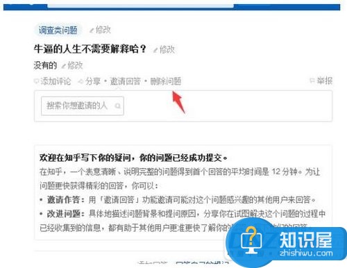 知乎上如何删除已有回答的个人提问 知乎怎样删除一个自己提出的问题