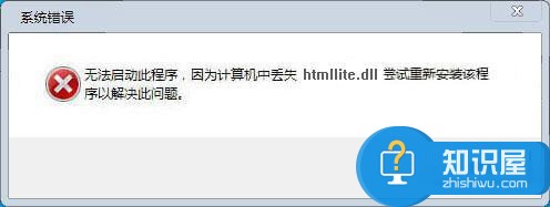 安装程序无法找到htmllite.dll怎么办 电脑提示找不到htmllite.dll文件解决方法