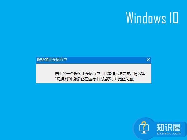 Win10打开IE出现服务器正在运行中提示 Windows10启动IE失败提示服务器正在运行中