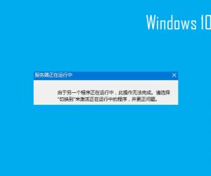 Win10打开IE出现服务器正在运行中提示 Windows10启动IE失败提示服务器正在运行中