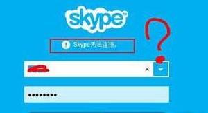 skype显示无法连接网络怎么办 	为什么skype不能用了解决方法