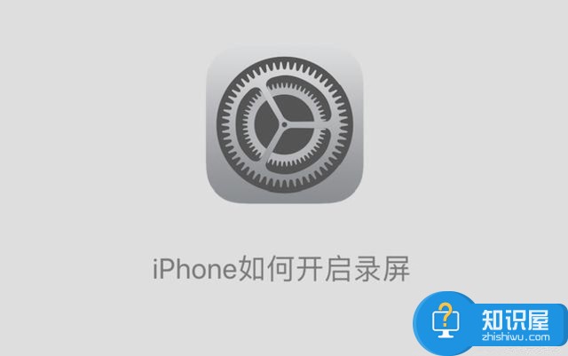 苹果手机怎么开启录屏功能方法技巧 iPhone7手机录屏功能在哪里介绍