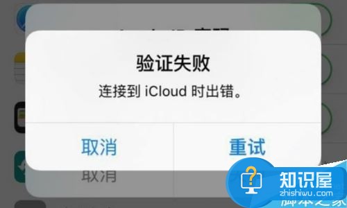 icloud注销时提示验证失败怎么办？解决icloud验证失败的方法