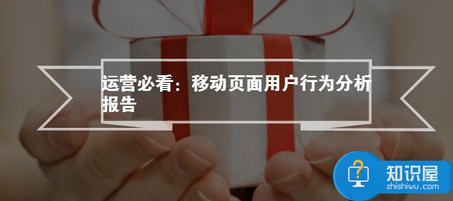 自媒体运营用户行为分析报告介绍 怎么才能做好自媒体用户行为分析