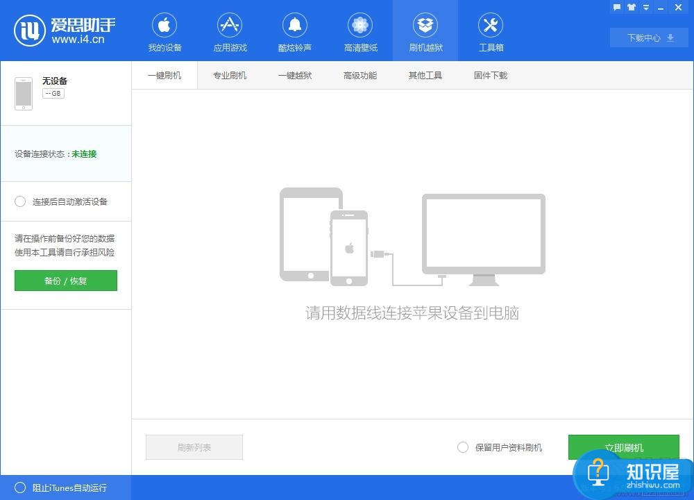 爱思助手怎么给iPhone一键刷机教程 爱思助手刷机好不好失败怎么办