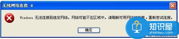 路由器提示windows无法连接到选定网络 路由器连接提示网络可能不在区域中