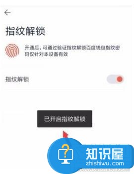 百度钱包指纹解锁怎么设置在哪里 百度钱包如何开通指纹登录方法教程