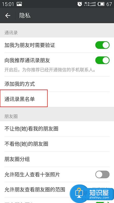 微信通讯录黑名单
