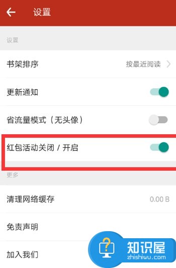 追书神器怎么关闭红包活动 追书神器关闭红包活动方法