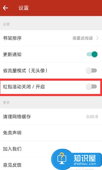 追书神器怎么关闭红包活动 追书神器关闭红包活动方法