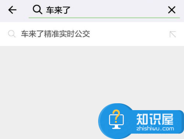 微信查询公交到站时间方法 微信如何查询公交到站时间