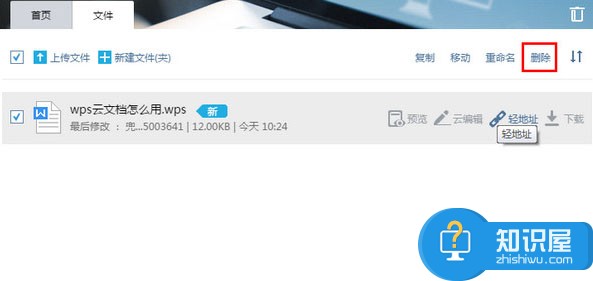 wps云文档怎样删除