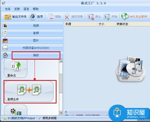 格式工厂怎么合并音频