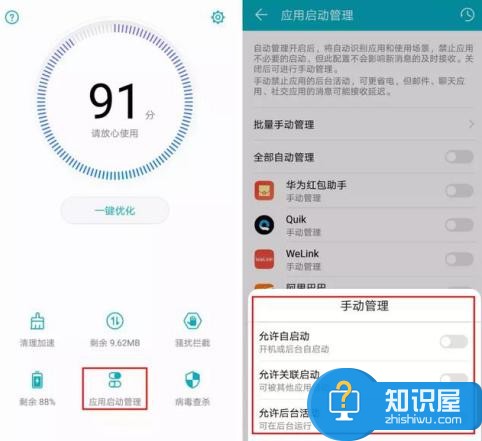 华为手机应用启动管理