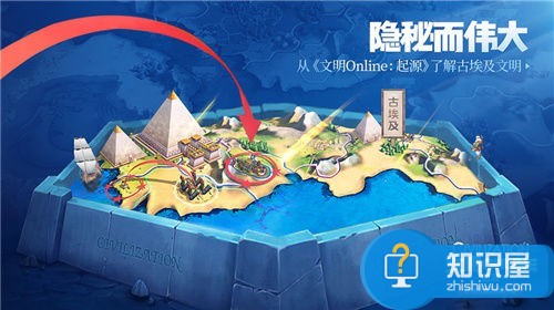 隐秘而伟大 从文明Online：起源了解古埃及文明