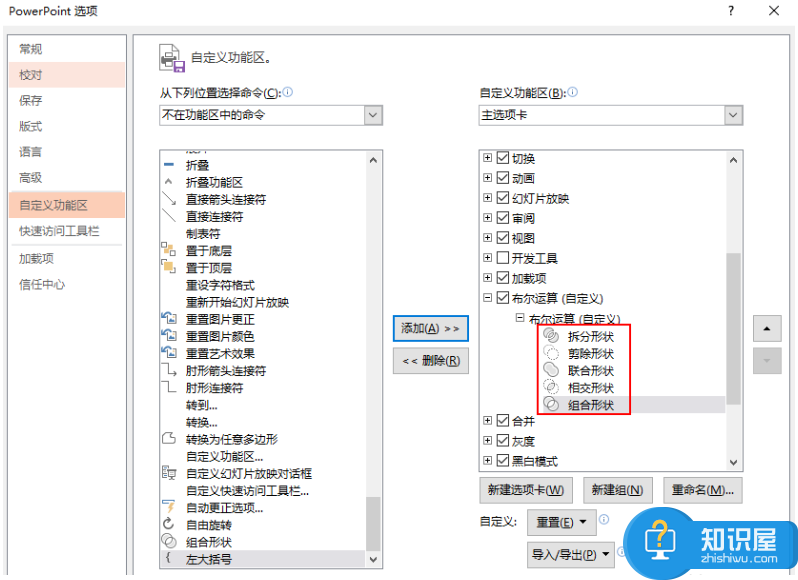 设置将PPT布尔运算放置选项卡，方便随时启用