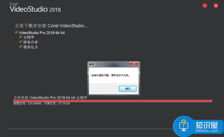 会声会影2018安装失败，具体原因具体解决
