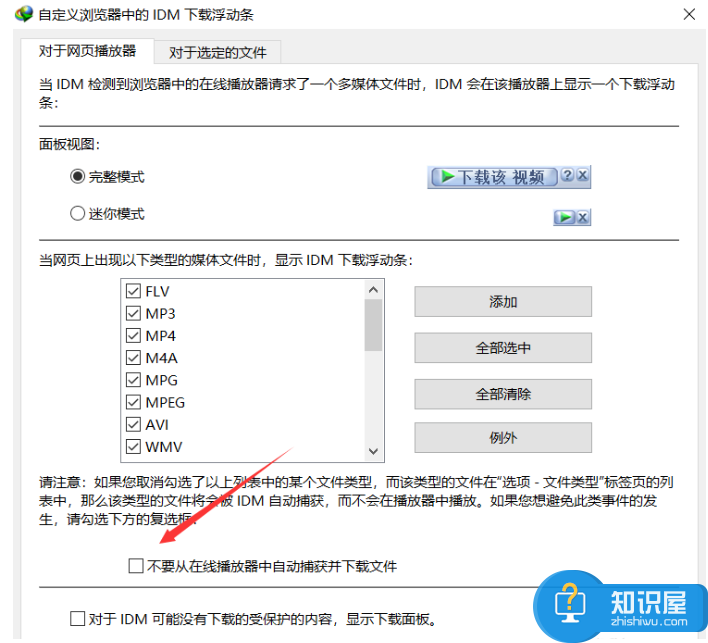 一键屏蔽IDM下载器对话框，安心看视频