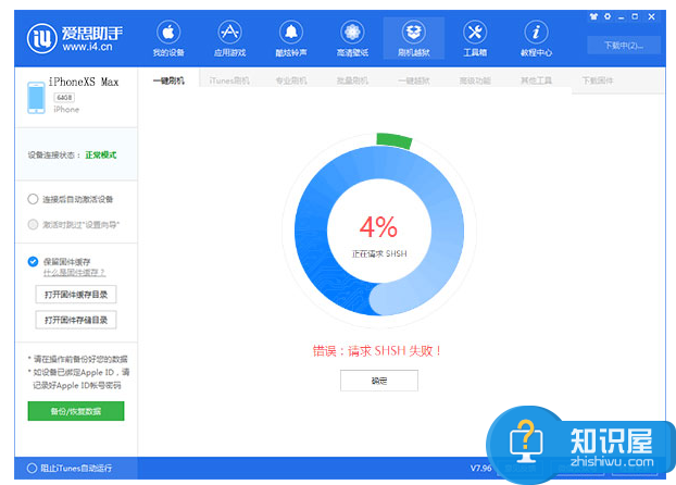 爱思助手刷机出现“请求SHSH失败”提示，原因有两种