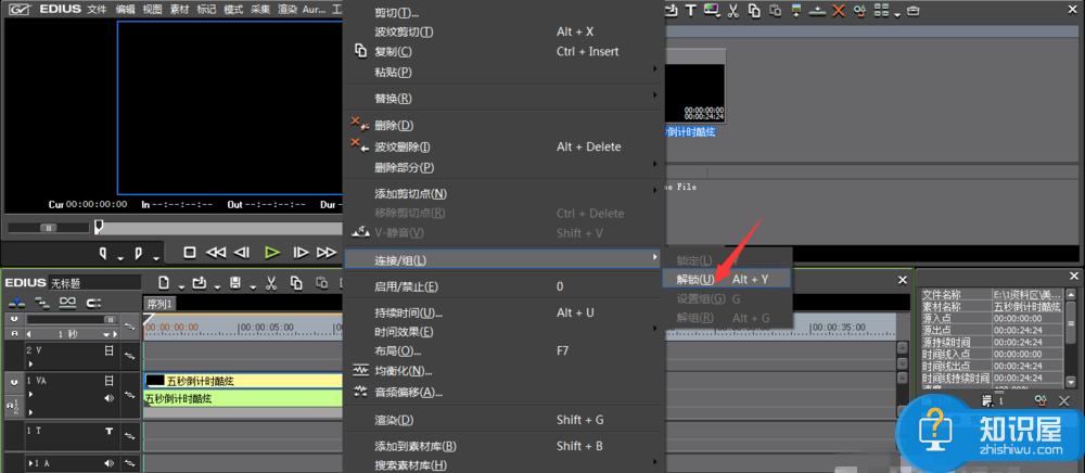 EDIUS使用教学：一键解锁音视频，并删除音频