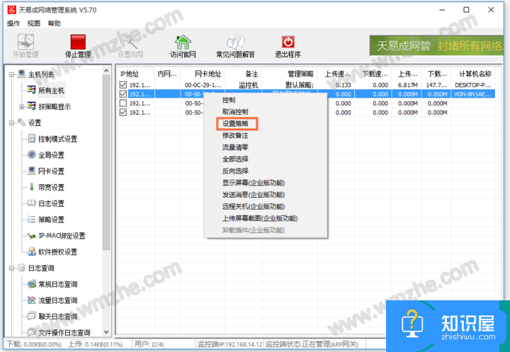 天易成网管功能使用演示：实现控制电脑网速