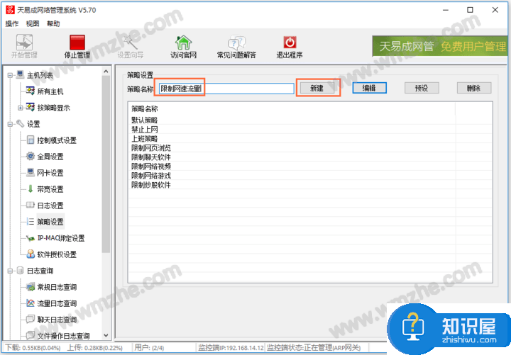 天易成网管功能使用演示：实现控制电脑网速