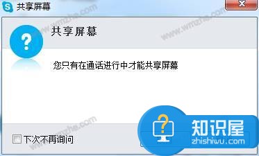 启用Skype共享屏幕功能，方便远程协助