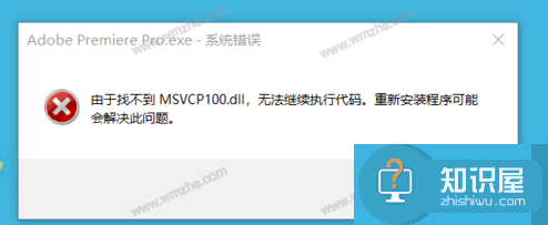 找不到MSVCR100.dll，Premiere无法运行？一个软件解决问题