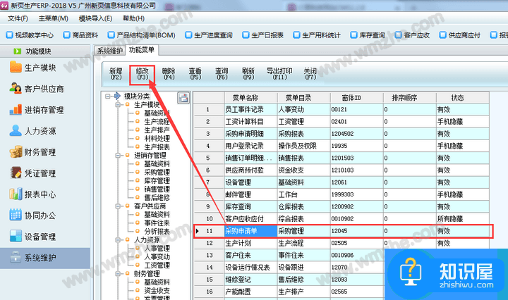 新页生产ERP使用技巧，设置隐藏多余功能