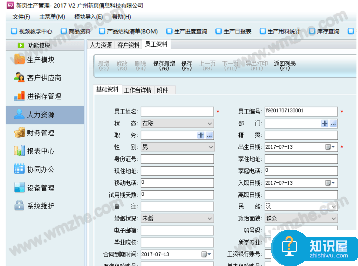 新页生产ERP使用之新增员工资料，两种方法