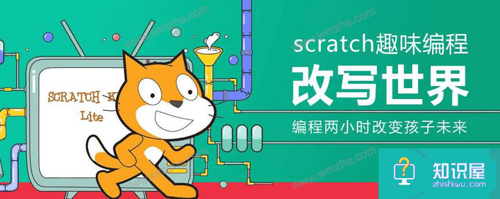 scratch：适合儿童使用的编程软件，快速掌握编程技巧