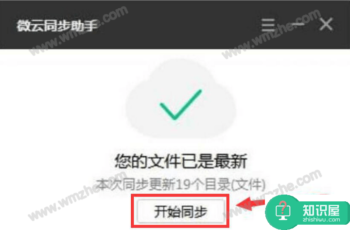 腾讯微云同步助手使用说明：设置同步文件，方便随时查看