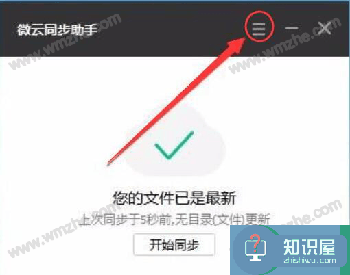 腾讯微云同步助手使用说明：设置同步文件，方便随时查看