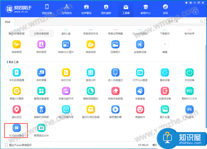 体验爱思助手新功能，实现快速备份微信、QQ聊天记录