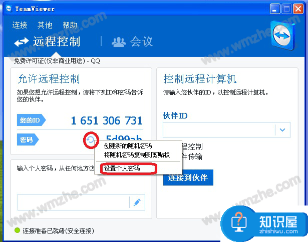 TeamViewer如何设置固定ID密码？查看方法说明