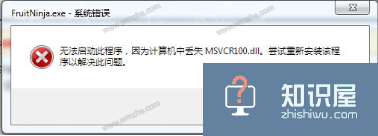 关于计算机丢失Msvcr100.dll的解决方法，简单有效