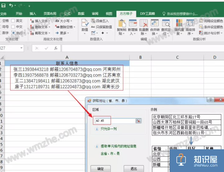 Excel方方格子插件使用体验，快速提取数值、邮箱、手机号