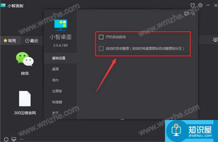 小智桌面如何设置开机自启？享受贴心管理