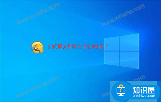 无法访问共享文件应怎么办？电脑无法访问别人共享的文件解决办法