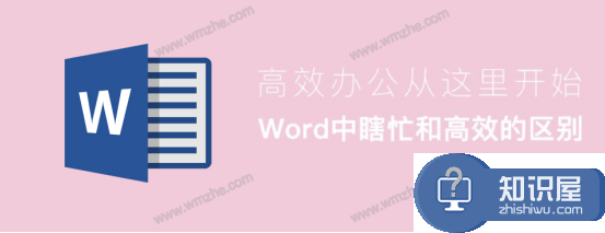 word高效编辑教程：word常用快捷技巧