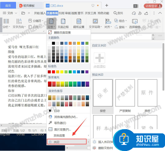 Word怎么添加和去除水印？word添加和去除水印教程