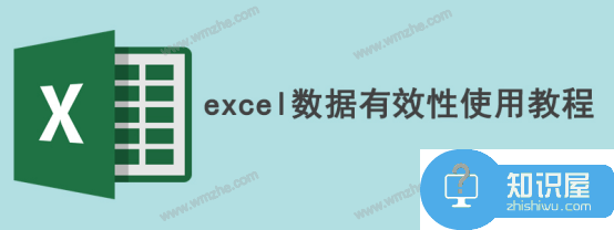 Excel数据有效性是什么？Excel数据有效性使用教程