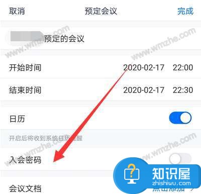 腾讯会议如何设置入会密码？腾讯会议设置入会密码方法？