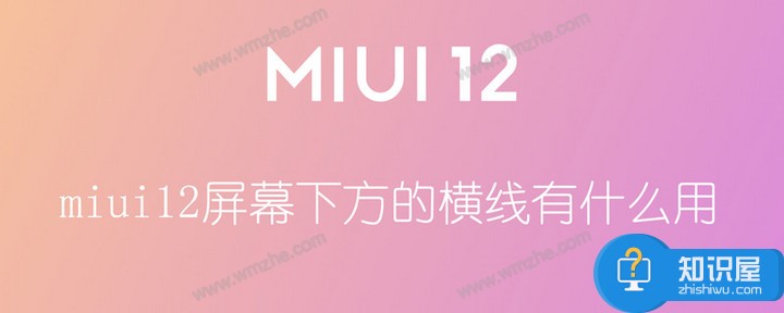 miui12屏幕下方的横线的作用是什么？如何关闭miui12屏幕下方的横线？